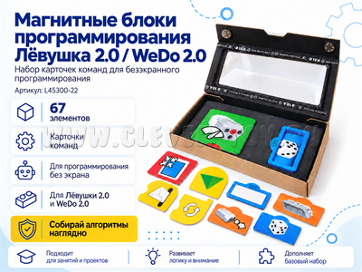 Магнитные блоки программирования Лёвушка 2.0/WeDo 2.0