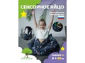Сенсорное Яйцо XL - 90см