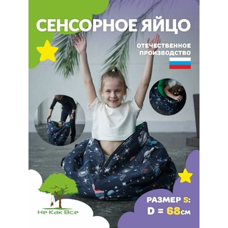 Сенсорное Яйцо XL - 90см