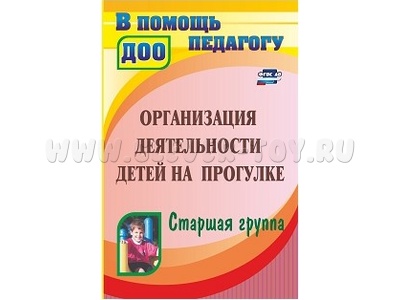 Организация деятельности детей на прогулке. Старшая группа