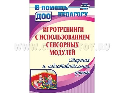Игротренинги с использованием сенсорных модулей. Старшая и подготовительная группы