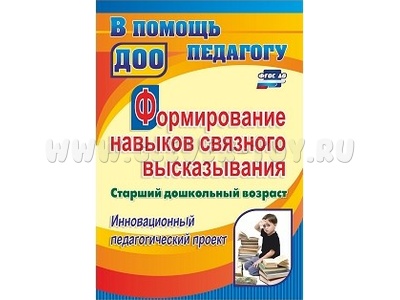 Формирование навыков связного высказывания. Старший дошкольный возраст