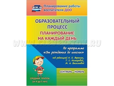 Образовательный процесс: планирование на каждый день. Сентябрь-ноябрь. Средняя группа
