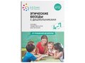 Этические беседы с дошкольниками (4-7 лет) ФГОС
