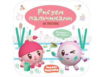Малышарики. Рисуем пальчиками. На прогулке