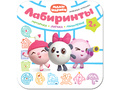 Малышарики. Лабиринты. Любимые игрушки