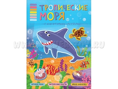 В мире животных. Тропические моря