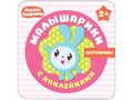 Малышарики с наклейками. Антонимы