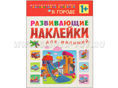 Развивающие наклейки для малышей. В городе