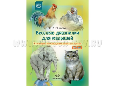 Веселые дразнилки для малышей 2-5 лет. Уточняем произношение простых звуков. ФГОС