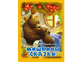 Мишкины сказки (Волшебные сказки, В.Бахревский)