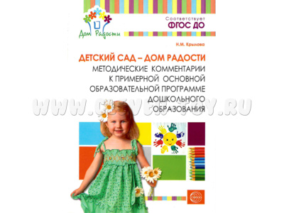Детский сад - Дом радости. Методические комментарии к программе дошкольного образования. ФГОС