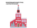 Информационный стенд "Патриотический"