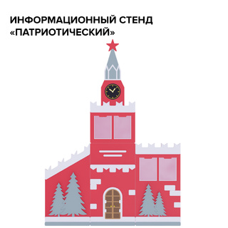 Информационный стенд "Патриотический"