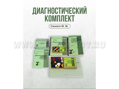 Диагностический комплект по методике Семаго М. М.