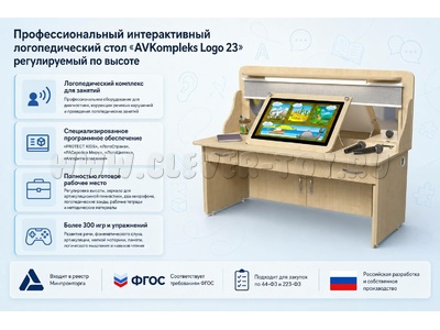 Профессиональный интерактивный логопедический стол «AVKompleks Logo 23» регулируемый по высоте