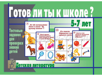 Развивающая игра "Готов ли ты к школе. Детская литература" (остатки)