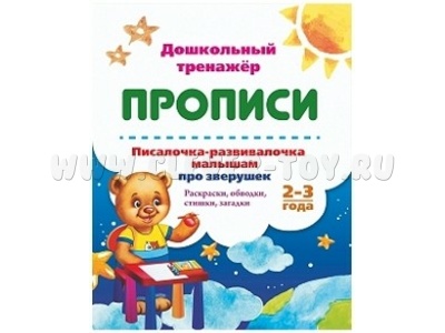 Дошкольный тренажер. Прописи. Писалочка-развивалочка малышам про зверушек. 2-3 года