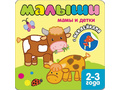 Книжка с наклейками для самых маленьких. Мамы и детки