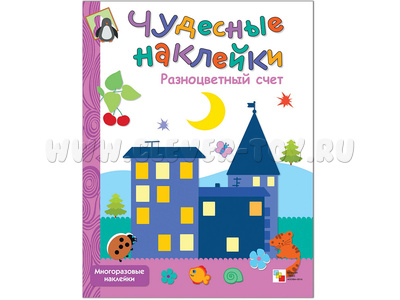 Чудесные наклейки. Разноцветный счет.