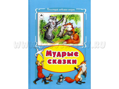Мудрые сказки (Коллекция любимых сказок)