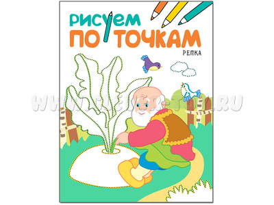 Рисуем по точкам. Репка