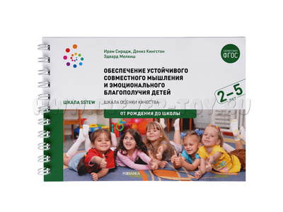 Шкала SSTEW Обеспечение устойчивого совместного мышления и эм. благополучия 2–5 лет