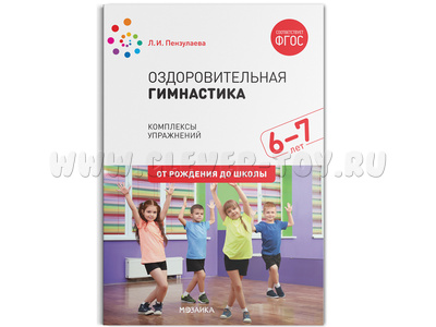 Оздоровительная гимнастика. Комплексы упражнений для детей (6-7 лет) ФГОС