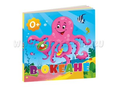 В океане (картон)