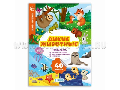 Мои первые наклейки. Дикие животные (Книжка с наклейками)