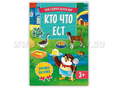 Твой удивительный мир. Кто что ест (Книжка с наклейками)