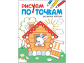 Рисуем по точкам. Заюшкина избушка