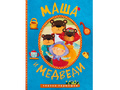 Маша и медведи (сказка-гармошка)