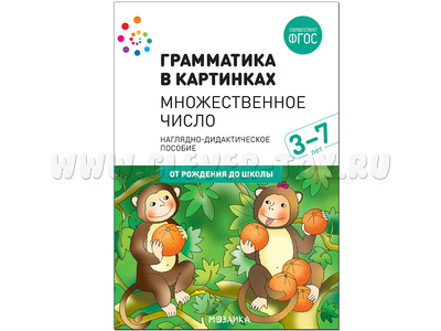 "Множественное число" (Серия: Грамматика в картинках) 3-7 лет