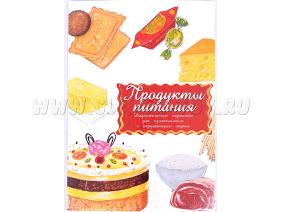 Дидактические карточки "Продукты питания" (в плёнке) (остатки)