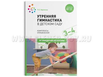 Утренняя гимнастика. Комплексы упражнений для детей (3-4 лет) ФГОС