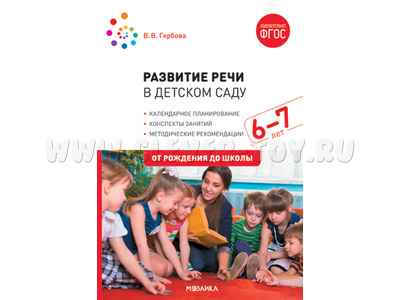 Развитие речи в детском саду (6-7 лет). Подготовительная к школе группа. ФГОС