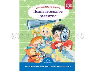 Образовательная область "Познавательное развитие". Программа "Детство" (с 3 до 7 лет). ФГОС