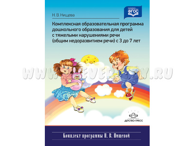 Комплексная образовательная программа для детей с тяжелыми нарушениями речи (3-7 лет). ФГОС
