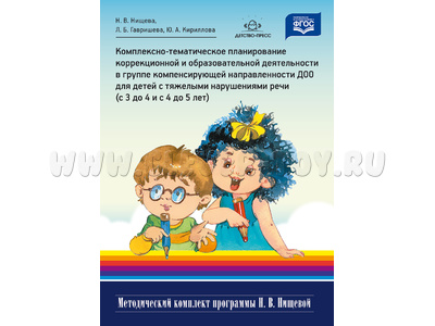 Комплексно-тематическое планирование в группе детей с тяжелыми нарушениями речи (3-5 лет). ФГОС