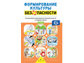 Формирование культуры безопасности. Планирование образовательной деятельности (5-6 лет). ФГОС
