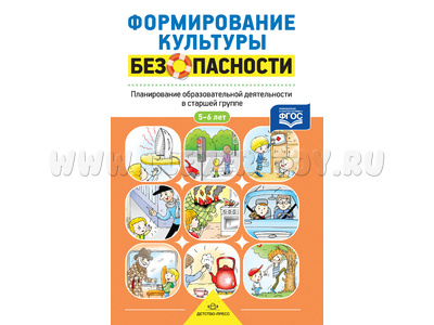 Формирование культуры безопасности. Планирование образовательной деятельности (5-6 лет). ФГОС