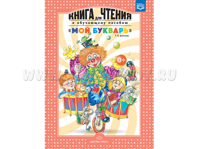 Книга для чтения к обучающему пособию "Мой букварь". ФГОС