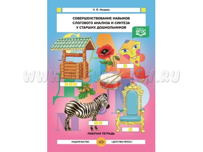 Совершенствование навыков слогового анализа и синтеза (5-7 лет). Рабочая тетрадь. ФГОС