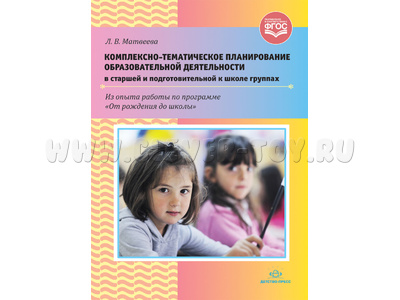 Комплексно-тематическое планирование образовательной деятельности в старшей и подготов.группах. ФГОС