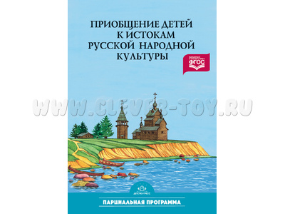 Приобщение детей к истокам русской народной культуры: Парциальная программа.