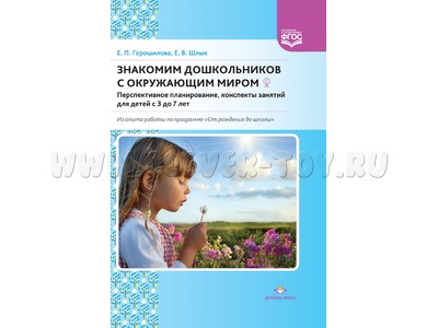 Знакомим дошкольников с окружающим миром (от 3 до 7 лет). ФГОС