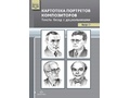 Картотека портретов композиторов. Тексты бесед с дошкольниками. Выпуск 2. ФГОС