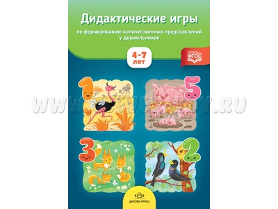 Дидактические игры по формированию количественных представлений у дошкольников 4-7 лет. ФГОС
