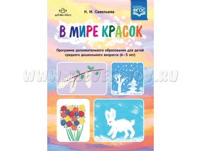 В мире красок: программа дополнительного образования для детей среднего дошкольного возраста. ФГОС